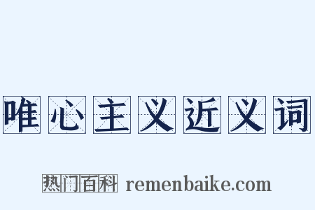 唯心主义近义词是什么意思的图片